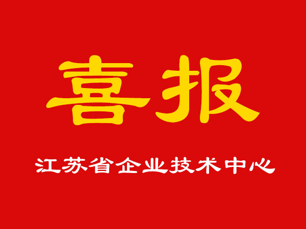 喜報(bào)！玉成精機(jī)被認(rèn)定為江蘇省企業(yè)技術(shù)中心